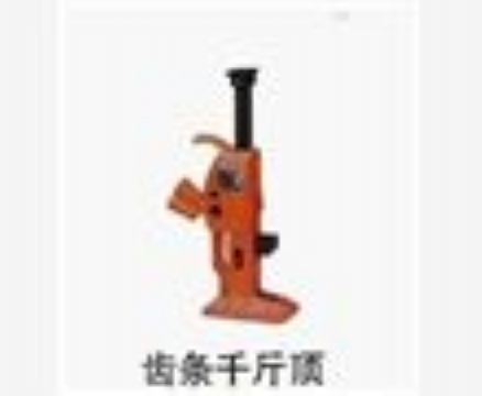 點(diǎn)擊查看詳細(xì)信息<br>標(biāo)題：齒條千斤頂 閱讀次數(shù)：3332