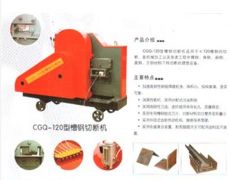點(diǎn)擊查看詳細(xì)信息<br>標(biāo)題：CGQ-120型槽鋼切斷機(jī) 閱讀次數(shù)：2141