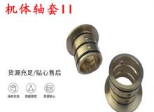 點擊查看詳細信息<br>標題：軸套II 錨桿機右銅套 機體軸套II 閱讀次數(shù)：231