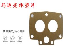 點擊查看詳細(xì)信息<br>標(biāo)題：支腿幫錨桿鉆機(jī)配件 馬達(dá)殼體墊片 下殼體紙墊 閱讀次數(shù)：252