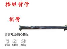 點擊查看詳細信息<br>標(biāo)題：搖臂 操縱臂管 閱讀次數(shù)：214