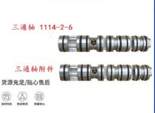 點擊查看詳細信息<br>標(biāo)題：三通軸 1114-2-6 三通軸附件 閱讀次數(shù)：269