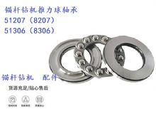 點擊查看詳細信息<br>標題：錨桿鉆機推力球軸承 51207（8207） 51306（8306） 閱讀次數(shù)：207