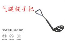 點擊查看詳細信息<br>標題：錨桿鉆機提手把 氣腿提手把 閱讀次數(shù)：207