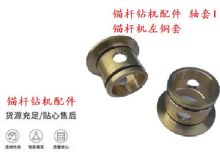 點擊查看詳細(xì)信息<br>標(biāo)題：錨桿鉆機(jī)配件 軸套I 錨桿機(jī)左銅套 機(jī)體軸套I 閱讀次數(shù)：211