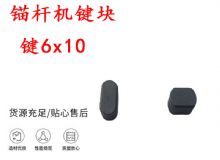 點擊查看詳細信息<br>標題：錨桿鉆機配件 鍵6x10 錨桿機鍵塊 閱讀次數(shù)：181