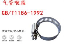 點(diǎn)擊查看詳細(xì)信息<br>標(biāo)題：喉箍 喉卡 GB-T1186-1992 氣管喉箍 閱讀次數(shù)：191