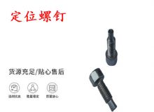 點(diǎn)擊查看詳細(xì)信息<br>標(biāo)題：定位螺釘 錨桿機(jī)不銹鋼螺釘 手把螺釘 閱讀次數(shù)：195