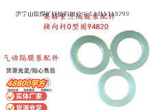 點擊查看詳細信息<br>標題：英格索蘭隔膜泵配件換向桿0型圈94820 閱讀次數(shù)：193