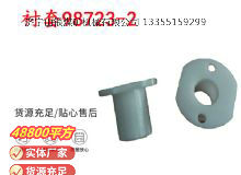 點(diǎn)擊查看詳細(xì)信息<br>標(biāo)題：英格索蘭隔膜泵配件襯套98723-2 閱讀次數(shù)：166
