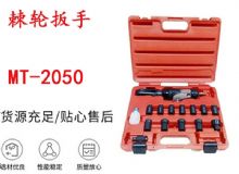點(diǎn)擊查看詳細(xì)信息<br>標(biāo)題：礦用棘輪扳手 穿孔式礦用棘輪扳手 MT-2050 棘輪扳手 閱讀次數(shù)：229