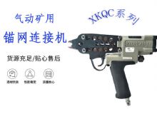 點(diǎn)擊查看詳細(xì)信息<br>標(biāo)題：氣動(dòng)礦用錨網(wǎng)連接機(jī) XKQC系列 氣動(dòng)網(wǎng)片連接 閱讀次數(shù)：239
