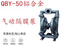 點(diǎn)擊查看詳細(xì)信息<br>標(biāo)題：QBY-50鋁合金氣動(dòng)隔膜泵 閱讀次數(shù)：213