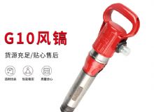 點(diǎn)擊查看詳細(xì)信息<br>標(biāo)題：氣鎬G7 G10 G20 G30 風(fēng)鎬 氣動(dòng)破碎機(jī) 閱讀次數(shù)：203