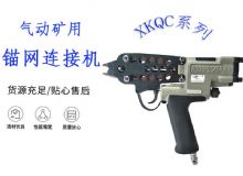 點擊查看詳細(xì)信息<br>標(biāo)題：氣動礦用錨網(wǎng)連接機(jī) XKQC系列 氣動網(wǎng)片連接 閱讀次數(shù)：231