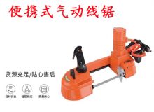 點擊查看詳細(xì)信息<br>標(biāo)題：氣動帶鋸 氣動線鋸 JQX-200-120 JQX-120-100 便攜式氣動線鋸 閱讀次數(shù)：206