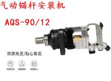 點(diǎn)擊查看詳細(xì)信息<br>標(biāo)題：礦用氣動錨桿安裝機(jī)AQS-90-12 閱讀次數(shù)：216