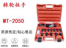 點(diǎn)擊查看詳細(xì)信息<br>標(biāo)題：礦用棘輪扳手 穿孔式礦用棘輪扳手 MT-2050 棘輪扳手 閱讀次數(shù)：221