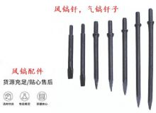 點(diǎn)擊查看詳細(xì)信息<br>標(biāo)題：風(fēng)鎬釬，氣鎬釬子，G10風(fēng)鎬釬，G11氣鎬鎬頭，G15鎬釬，G12鎬釬 閱讀次數(shù)：204