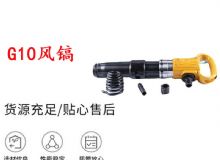 點(diǎn)擊查看詳細(xì)信息<br>標(biāo)題：G11-G15風(fēng)鎬G10風(fēng)鎬 閱讀次數(shù)：240