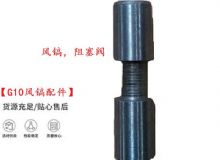 點擊查看詳細(xì)信息<br>標(biāo)題：【G10風(fēng)鎬配件】風(fēng)鎬，阻塞閥 閱讀次數(shù)：234