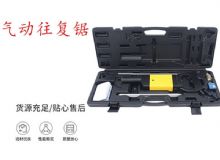 點擊查看詳細(xì)信息<br>標(biāo)題：氣動往復(fù)鋸 礦用風(fēng)動往復(fù)鋸 切割機(jī) 曲線鋸 馬鋸 重型鈑金 閱讀次數(shù)：255