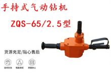 點擊查看詳細(xì)信息<br>標(biāo)題：手持式氣動鉆機(jī) ZQS-65-2.5型 煤礦用氣動手持式鉆機(jī) 防突鉆機(jī) 閱讀次數(shù)：247