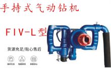點擊查看詳細(xì)信息<br>標(biāo)題：手持式氣動鉆機(jī) FIV-L型 ZQHS-35-2.0型 風(fēng)煤鉆 風(fēng)錨頭 閱讀次數(shù)：232