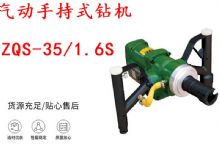 點(diǎn)擊查看詳細(xì)信息<br>標(biāo)題：氣動(dòng)手持式鉆機(jī) ZQS-35-1.6S 輕型鉆機(jī) 礦用風(fēng)煤鉆 幫鉆 閱讀次數(shù)：232