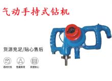 點擊查看詳細信息<br>標題：氣動手持式鉆機 ZQS-30-2.5型ZQS20-1.9型 風煤鉆 閱讀次數(shù)：239