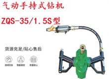 點擊查看詳細信息<br>標題：氣動手持式鉆機 ZQS-35-1.5S型 幫錨桿鉆機 輕型鉆機 閱讀次數(shù)：219