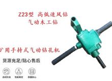 點擊查看詳細信息<br>標題：礦用手持式氣動鉆孔機 Z23型 高低速風鉆 氣動木工鉆 閱讀次數(shù)：202
