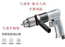 點(diǎn)擊查看詳細(xì)信息<br>標(biāo)題：10mm-13mm 帶正反轉(zhuǎn)風(fēng)鉆 氣動(dòng)鉆 式氣鉆 手持風(fēng)鉆 閱讀次數(shù)：201