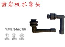 點擊查看詳細信息<br>標題：天水YT28鑿巖機水管彎頭 水彎 鑿巖機水彎頭 閱讀次數(shù)：221