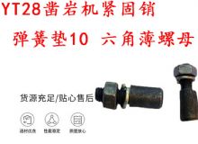 點擊查看詳細信息<br>標題：天水YT28鑿巖機緊固銷 彈簧墊10 六角薄螺母 閱讀次數(shù)：183