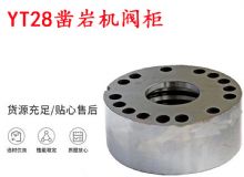 點擊查看詳細信息<br>標題：天水YT28鑿巖機閥柜 鑿巖機配件大全 閱讀次數(shù)：240