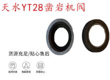點擊查看詳細信息<br>標題：天水YT28鑿巖機閥 鑿巖機配件大全 閱讀次數(shù)：240