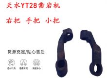 點(diǎn)擊查看詳細(xì)信息<br>標(biāo)題：天水YT28鑿巖機(jī) 右把 手把 小把 鑿巖機(jī)配件大全 閱讀次數(shù)：181