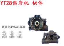點(diǎn)擊查看詳細(xì)信息<br>標(biāo)題：天水YT28鑿巖機(jī) 柄體 機(jī)殼 鑿巖機(jī)配件大全 天風(fēng) 閱讀次數(shù)：218