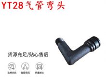 點(diǎn)擊查看詳細(xì)信息<br>標(biāo)題：天水YT28氣管彎頭 氣腿式鑿巖機(jī)配件 YT28風(fēng)鉆配件 閱讀次數(shù)：201