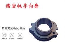 點(diǎn)擊查看詳細(xì)信息<br>標(biāo)題：天水YT28風(fēng)動(dòng)鑿巖機(jī)導(dǎo)向套 鑿巖機(jī)配件大全 閱讀次數(shù)：206