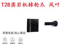 點(diǎn)擊查看詳細(xì)信息<br>標(biāo)題：天水YT2鑿巖機(jī)棘輪爪 風(fēng)葉 爪片 風(fēng)鉆風(fēng)配件 閱讀次數(shù)：190