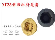 點(diǎn)擊查看詳細(xì)信息<br>標(biāo)題：天水 大力神YT28鑿巖機(jī)釬尾套 鉆套B22 隧道物資 閱讀次數(shù)：244