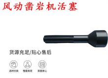 點(diǎn)擊查看詳細(xì)信息<br>標(biāo)題：天水 大力神 YT28鑿巖機(jī)活塞 風(fēng)動(dòng)鑿巖機(jī)活塞 閱讀次數(shù)：221