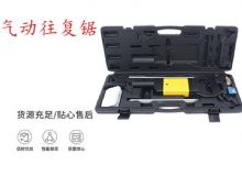 點擊查看詳細信息<br>標題：氣動往復鋸 礦用風動往復鋸 切割機 曲線鋸 馬鋸 重型鈑金 閱讀次數(shù)：272