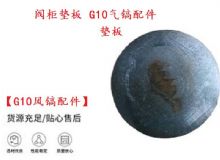 點(diǎn)擊查看詳細(xì)信息<br>標(biāo)題：【G10風(fēng)鎬配件】閥柜墊板 開山G10氣鎬配件 閱讀次數(shù)：337