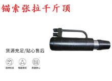 點(diǎn)擊查看詳細(xì)信息<br>標(biāo)題：錨索張拉千斤頂 YDC-180系列 適用于：15.24mm 17.8mm 18.9mm錨索 閱讀次數(shù)：208