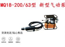 點(diǎn)擊查看詳細(xì)信息<br>標(biāo)題：礦用氣動錨索張拉機(jī)具 MQ18-200-63型 新型氣動泵 更耐用 17.8mm 閱讀次數(shù)：212