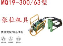 點(diǎn)擊查看詳細(xì)信息<br>標(biāo)題：礦用錨索張拉機(jī)具 配雙缸千斤頂 MQ19-300-63型張拉機(jī)具 18.9mm 閱讀次數(shù)：204