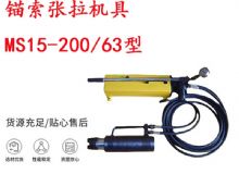 點(diǎn)擊查看詳細(xì)信息<br>標(biāo)題：礦用錨索張拉機(jī)具 MS15-200-63型 江陰張拉機(jī)具 15.24mm張拉機(jī)具 閱讀次數(shù)：218
